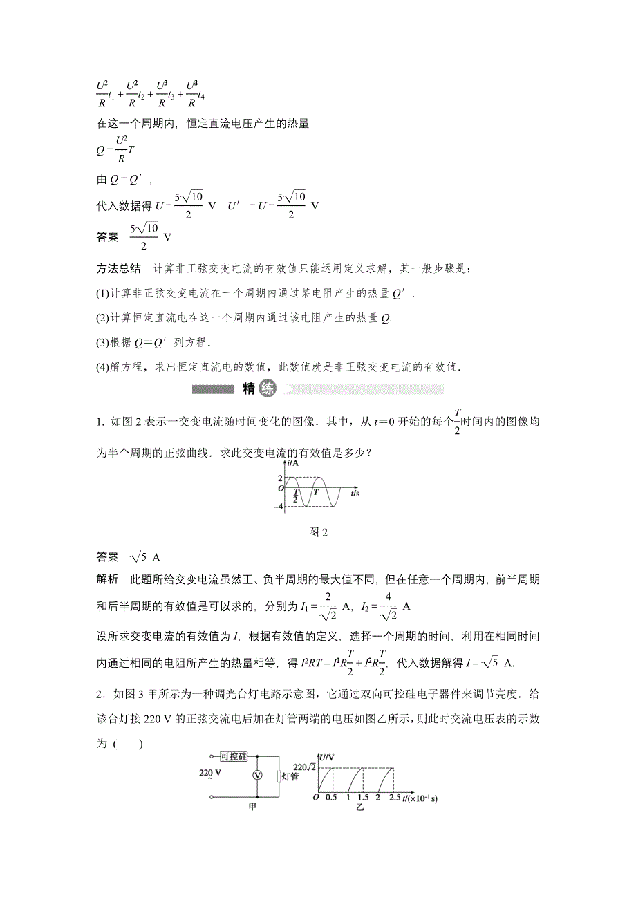 2015-2016学年高二物理教科版选修3-2模块要点回眸：第16点　把握“等效”紧扣“三同”求交流电的有效值 WORD版含解析.docx_第2页