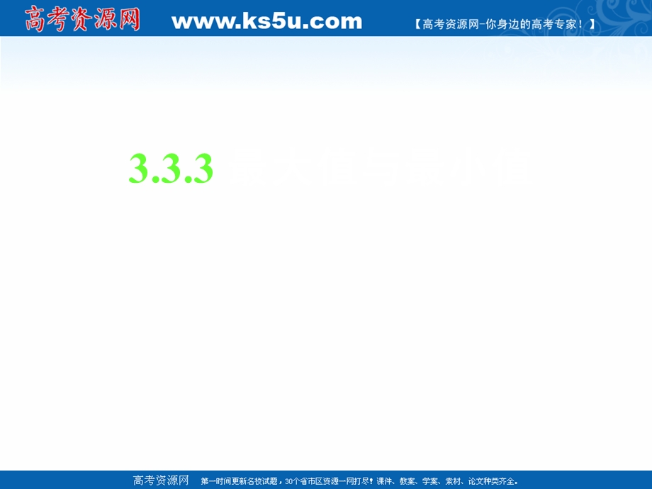 2018年优课系列高中数学苏教版选修1-1 3-3-3 最大值与最小值 课件（23张）2 .ppt_第1页