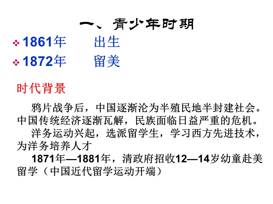 2015-2016学年高二人教版历史选修四精选课件：6.2 中国铁路之父詹天佑（共18张PPT） .ppt_第2页