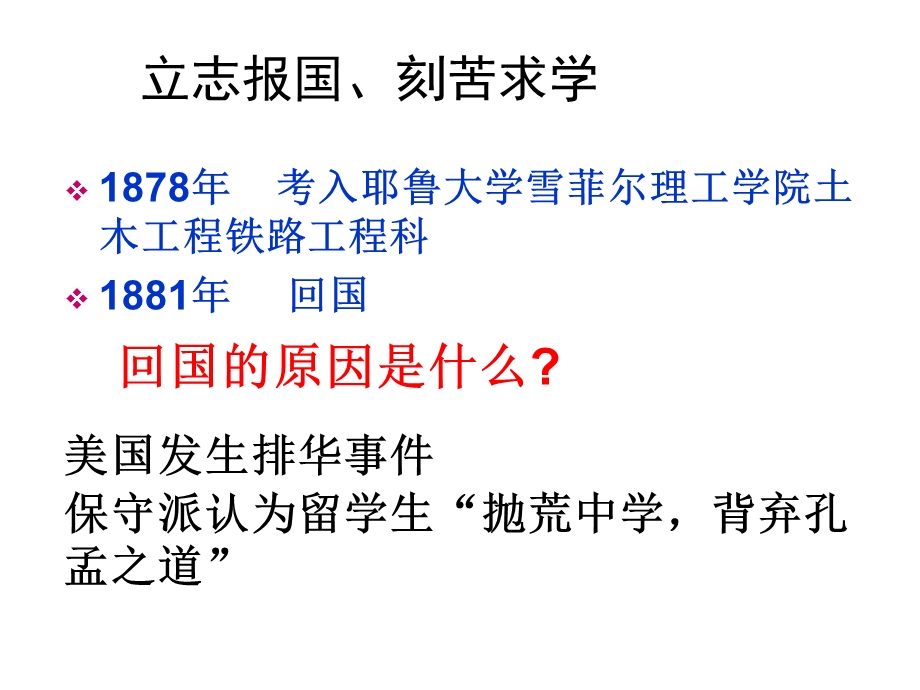 2015-2016学年高二人教版历史选修四精选课件：6.2 中国铁路之父詹天佑（共18张PPT） .ppt_第3页