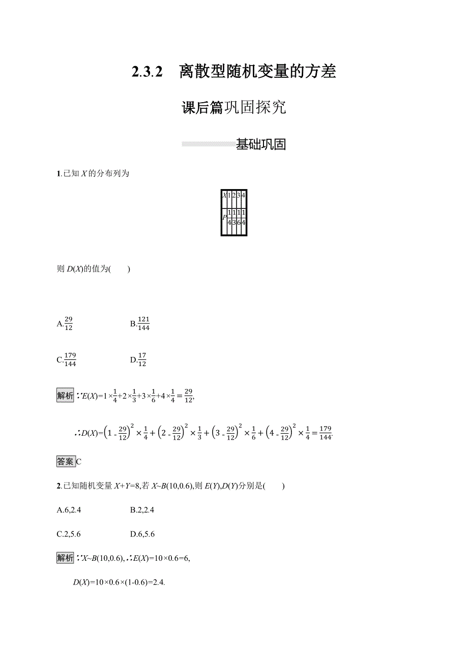 2019-2020学年新一线指导同步人教A版高中数学选修2-3练习：2-3-2　离散型随机变量的方差 WORD版含解析.docx_第1页