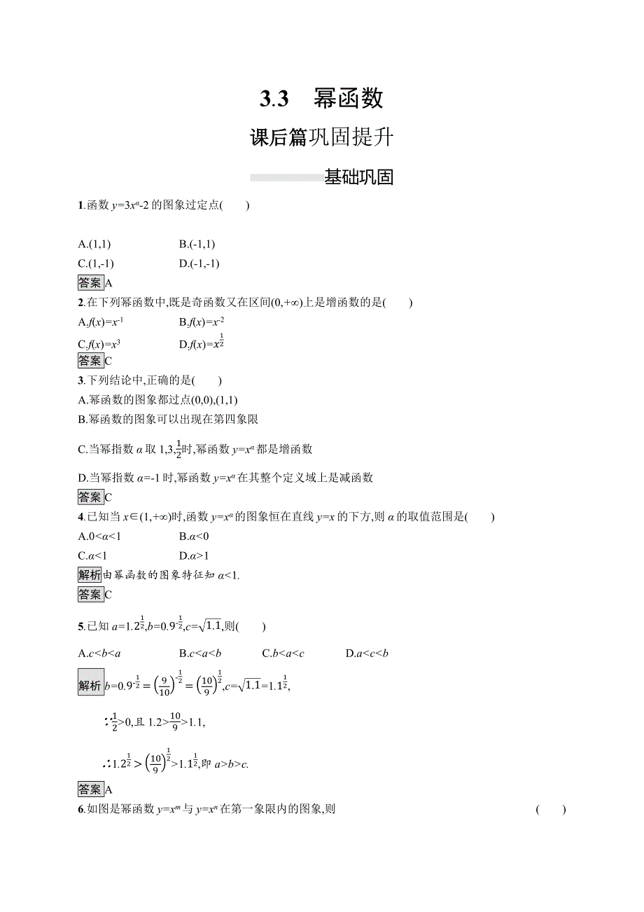 2019-2020学年新一线同步人教A版数学必修一练习：3-3　幂函数 WORD版含解析.docx_第1页