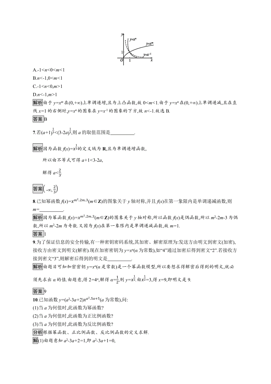 2019-2020学年新一线同步人教A版数学必修一练习：3-3　幂函数 WORD版含解析.docx_第2页