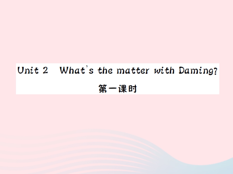 2022五年级英语上册 Module 4 Unit２What's the matter with Daming第一课时习题课件 外研版（三起）.ppt_第1页