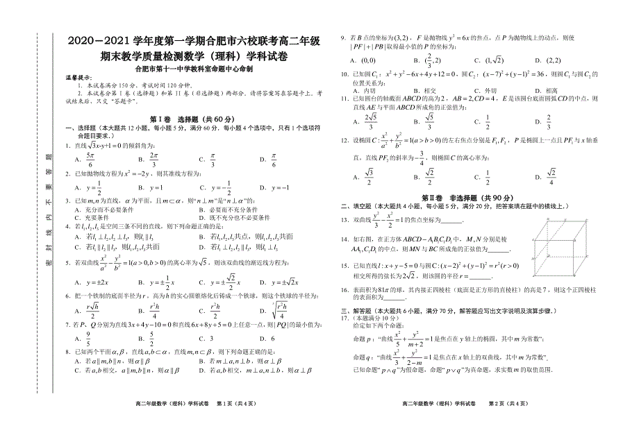 安徽省合肥市六校2020-2021学年高二上学期期末考试数学（理）试题 PDF版含答案.pdf_第1页