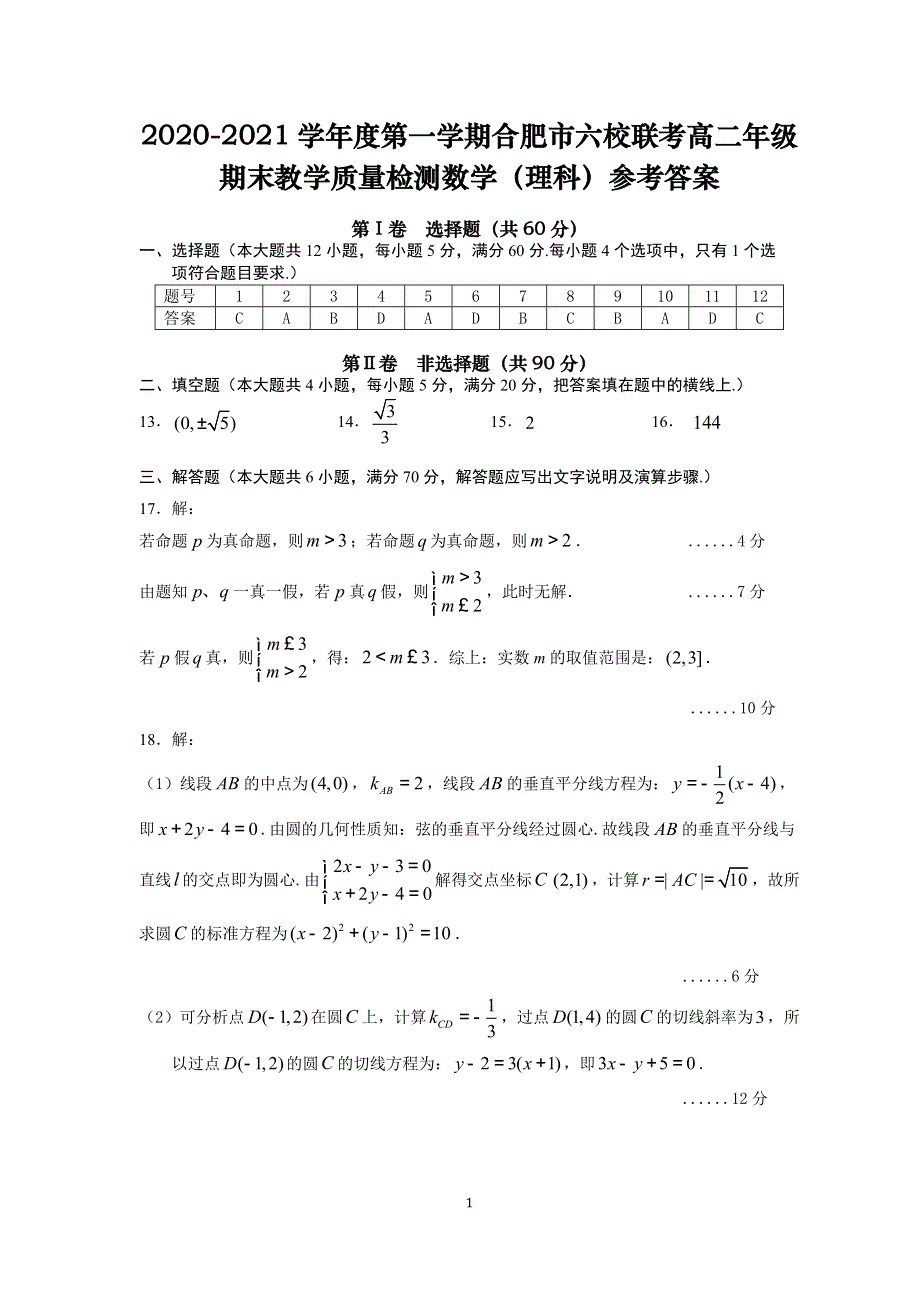 安徽省合肥市六校2020-2021学年高二上学期期末考试数学（理）试题 PDF版含答案.pdf_第3页