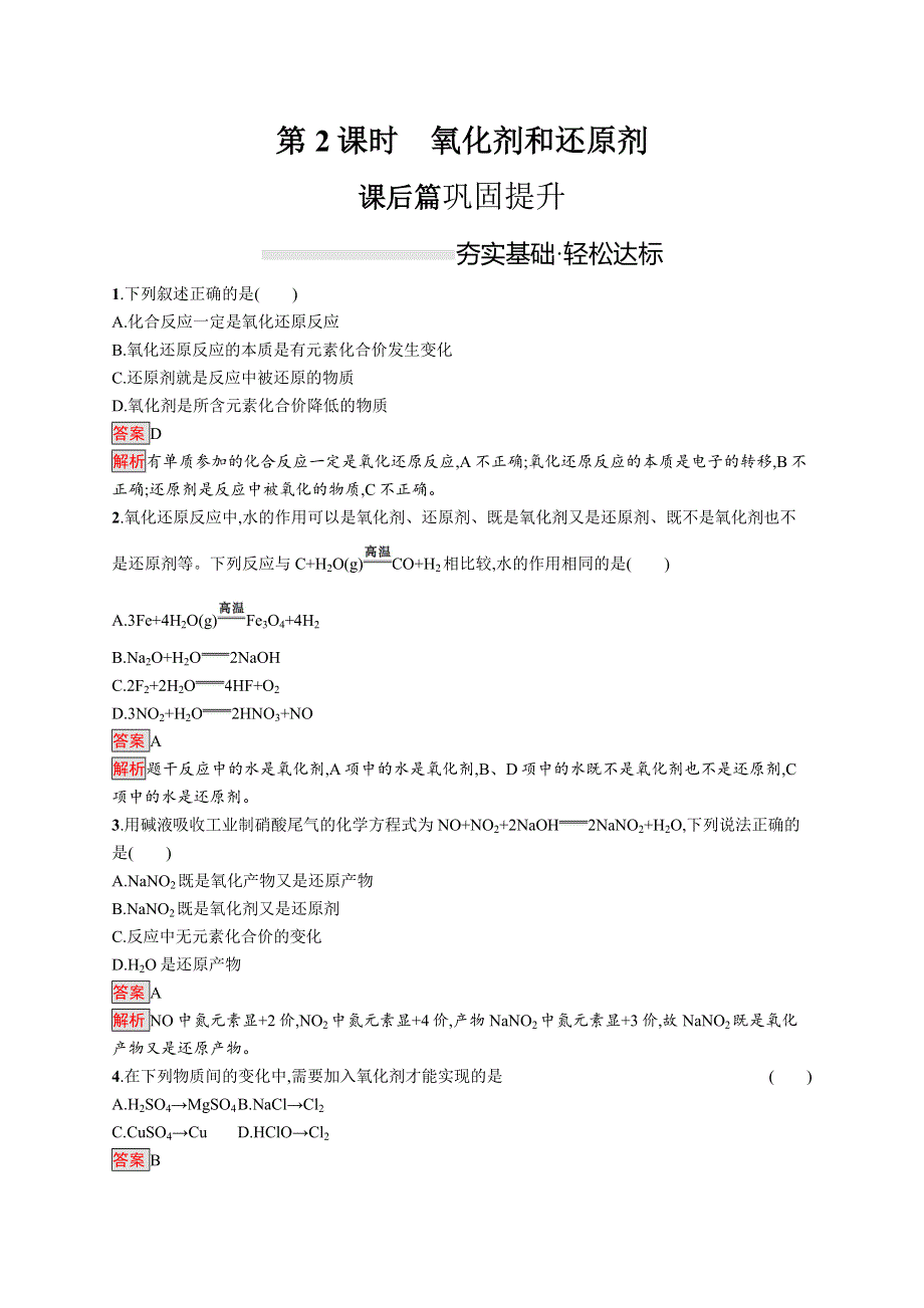 2019-2020学年新一线同步人教版化学必修一练习：第一章 第2课时　氧化剂和还原剂 WORD版含解析.docx_第1页