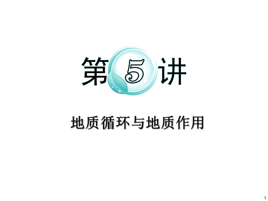 2012届高考地理新课标二轮总复习课件：专题2第5讲 地质循环与地质作用（人教版）.ppt_第1页