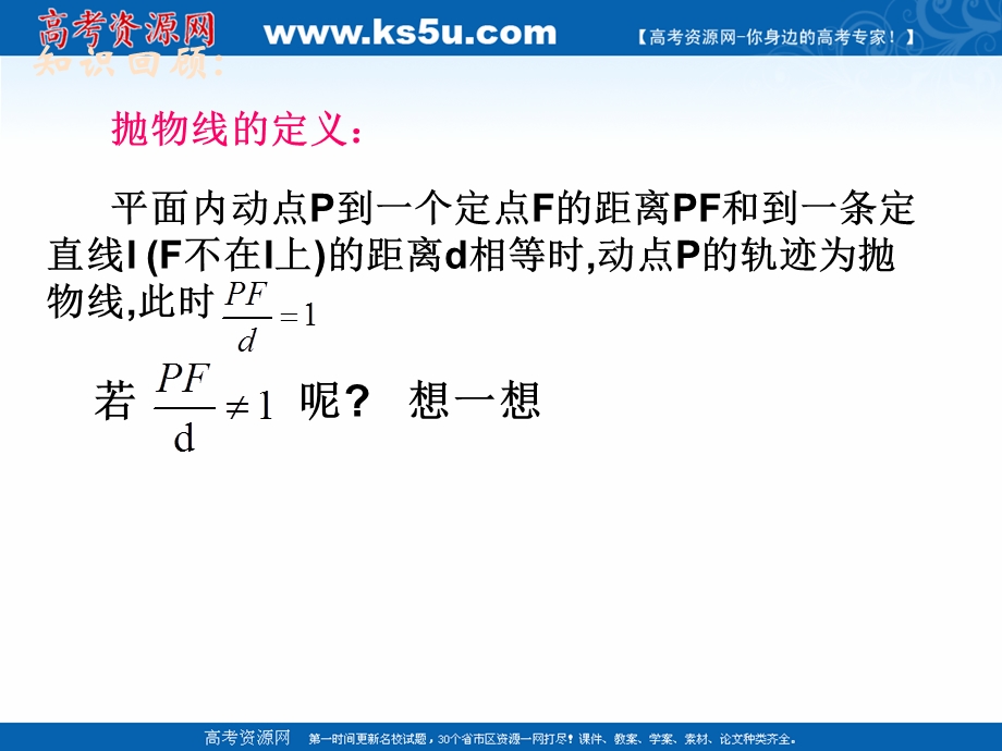 2018年优课系列高中数学苏教版选修1-1 2-5 圆锥曲线的共同性质 课件（16张） .ppt_第3页