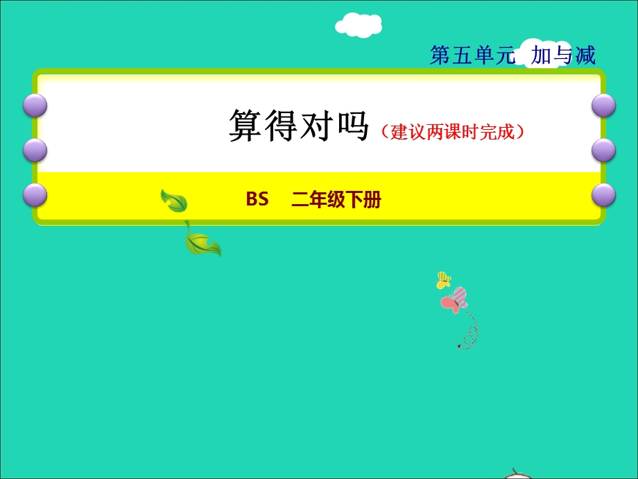 2022二年级数学下册 第5单元 加与减 6 算得对吗授课课件 北师大版.ppt_第1页