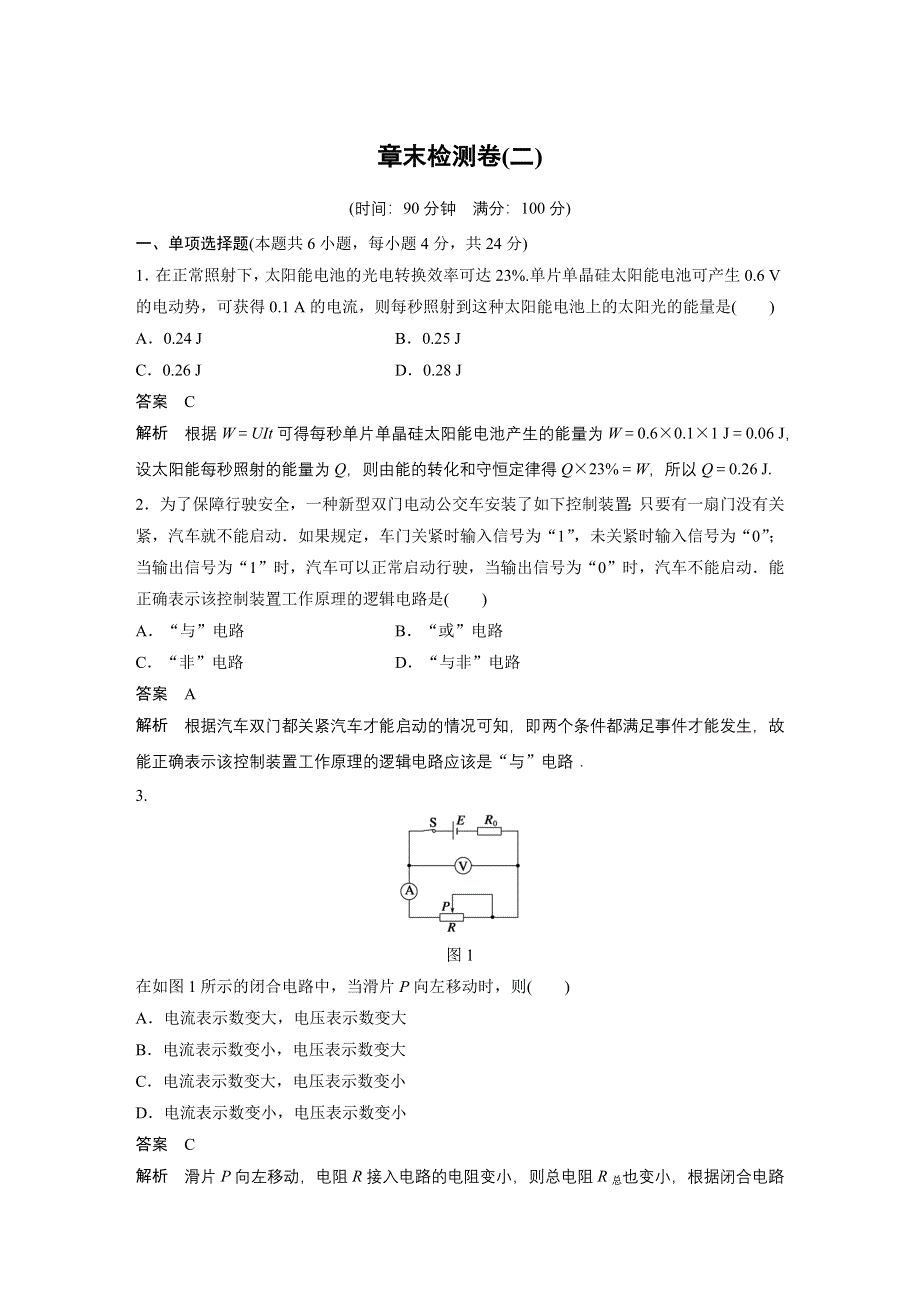 2015-2016学年高二物理教科版选修3-1章末检测卷：第二章 直流电路 WORD版含解析.docx_第1页