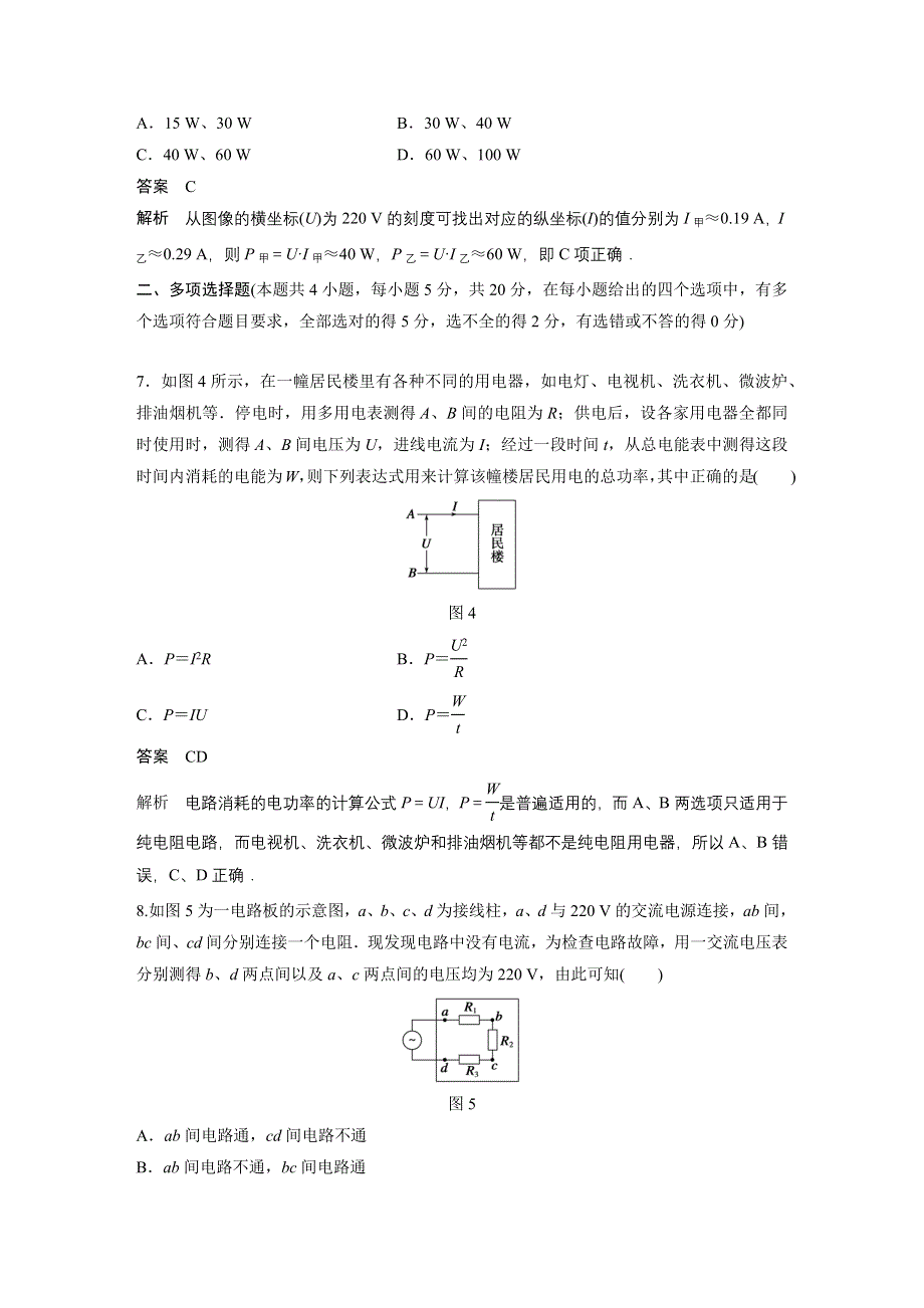 2015-2016学年高二物理教科版选修3-1章末检测卷：第二章 直流电路 WORD版含解析.docx_第3页