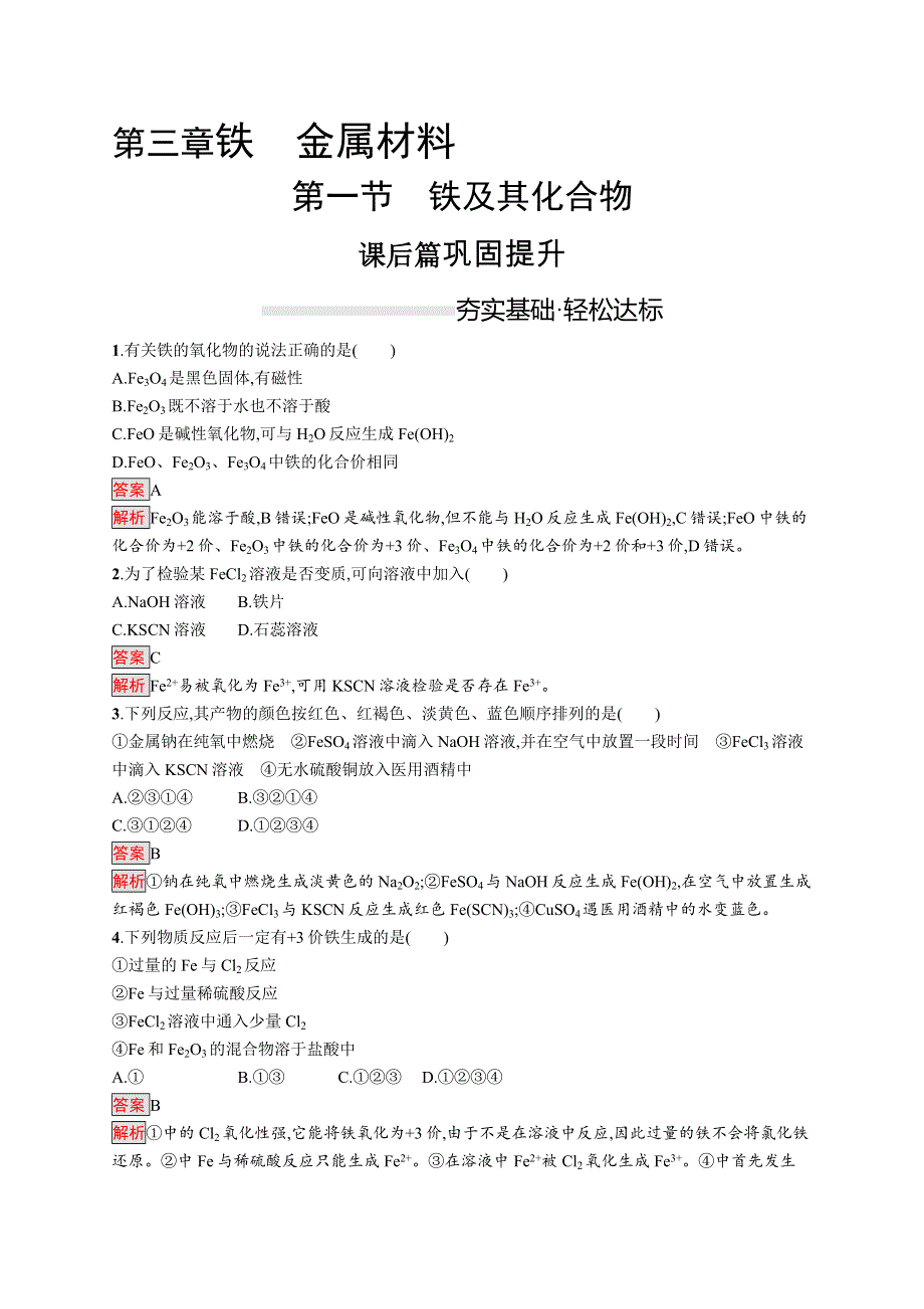 2019-2020学年新一线同步人教版化学必修一练习：第三章 第一节　铁及其化合物 WORD版含解析.docx_第1页