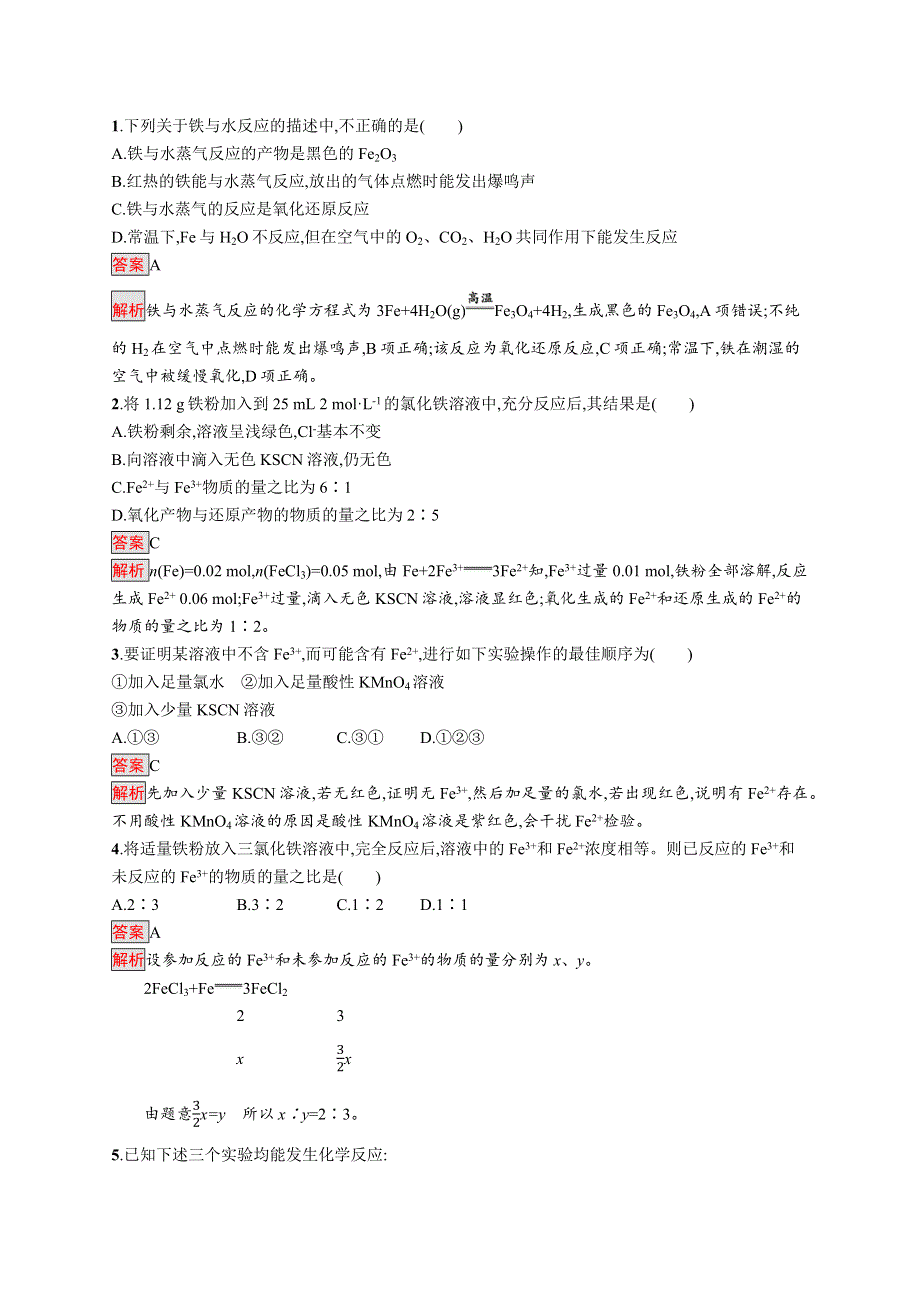 2019-2020学年新一线同步人教版化学必修一练习：第三章 第一节　铁及其化合物 WORD版含解析.docx_第3页