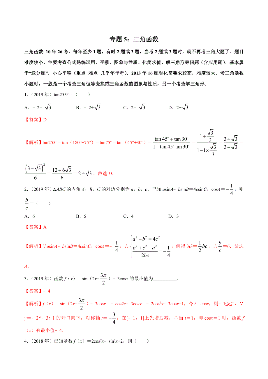 专题05 三角函数-2010-2019学年高考新课标全国I卷数学（文）真题分类汇编 WORD版含解析.doc_第1页