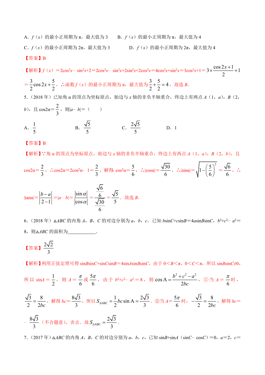 专题05 三角函数-2010-2019学年高考新课标全国I卷数学（文）真题分类汇编 WORD版含解析.doc_第2页