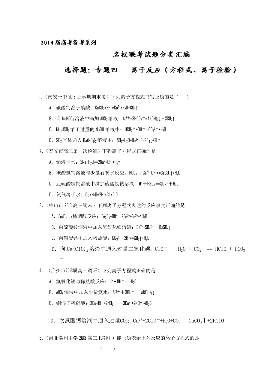 专题04 离子反应（方程式、离子检验）-2014届高考备考系列名校试题分类汇编 WORD版无答案.doc_第1页