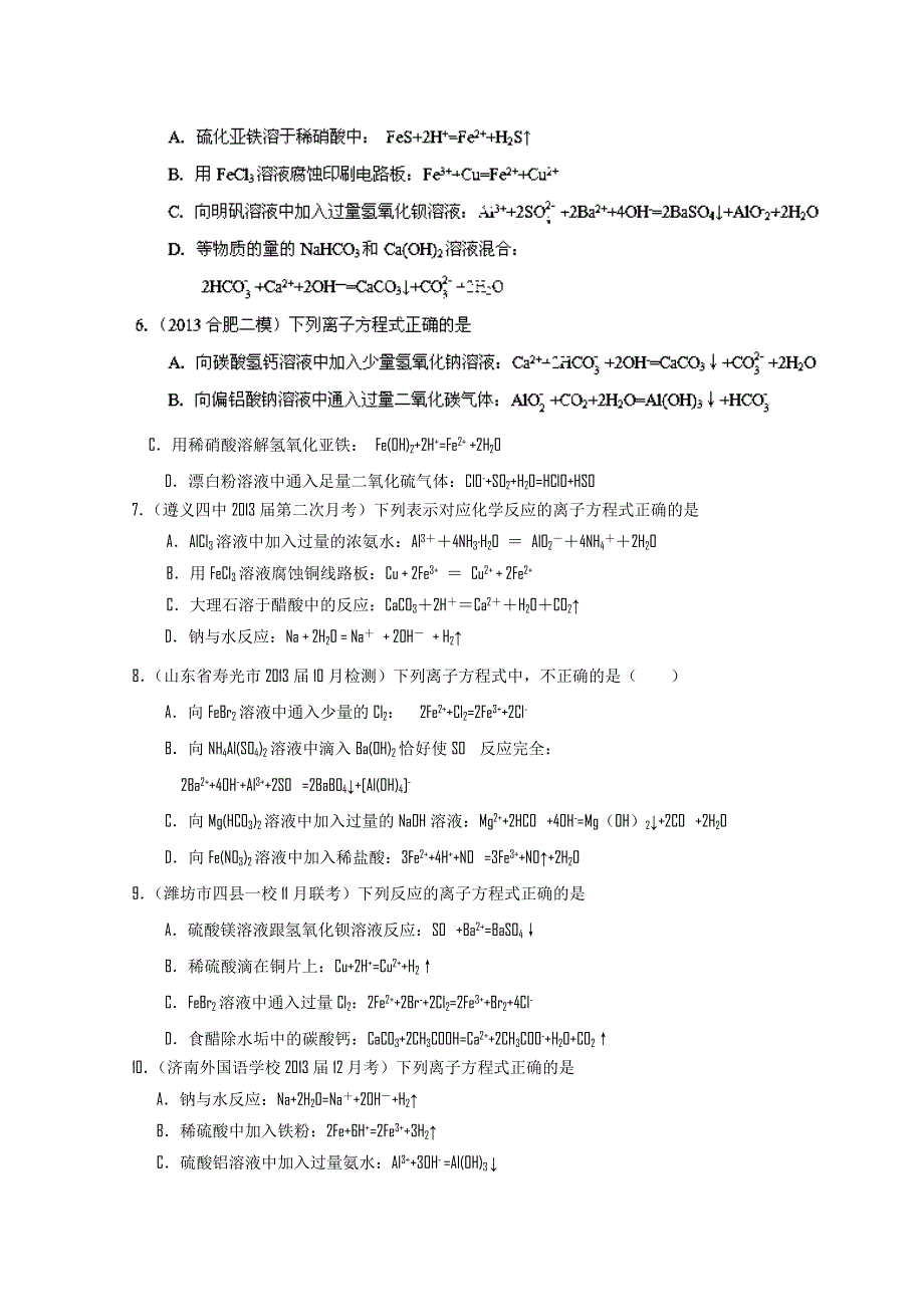 专题04 离子反应（方程式、离子检验）-2014届高考备考系列名校试题分类汇编 WORD版无答案.doc_第2页