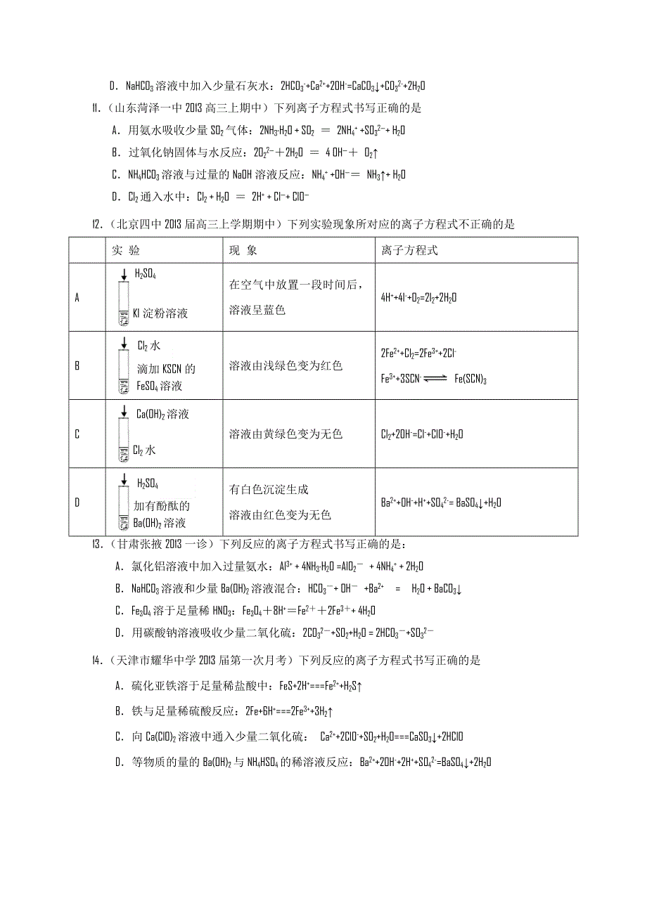 专题04 离子反应（方程式、离子检验）-2014届高考备考系列名校试题分类汇编 WORD版无答案.doc_第3页