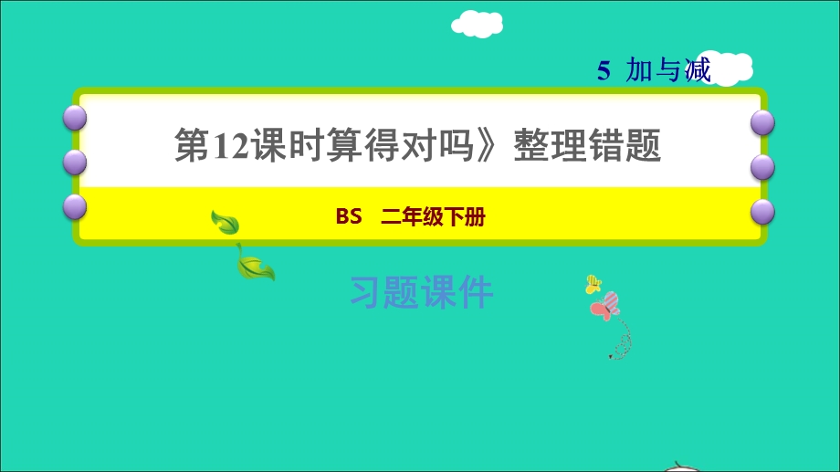 2022二年级数学下册 第5单元 加与减 6 算得对吗（整理错题）习题课件 北师大版.ppt_第1页