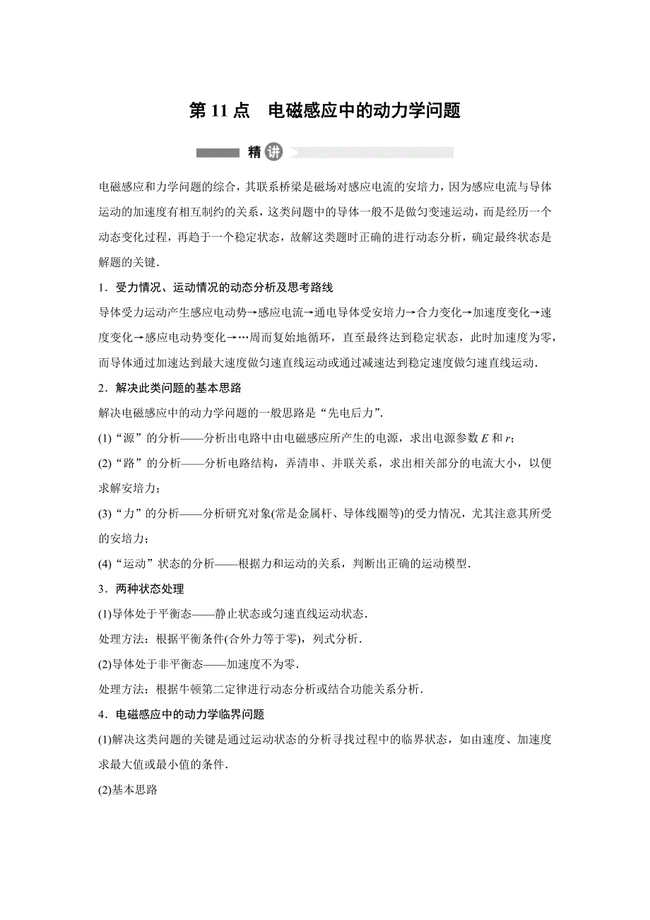 2015-2016学年高二物理教科版选修3-2模块要点回眸：第11点　电磁感应中的动力学问题 WORD版含解析.docx_第1页