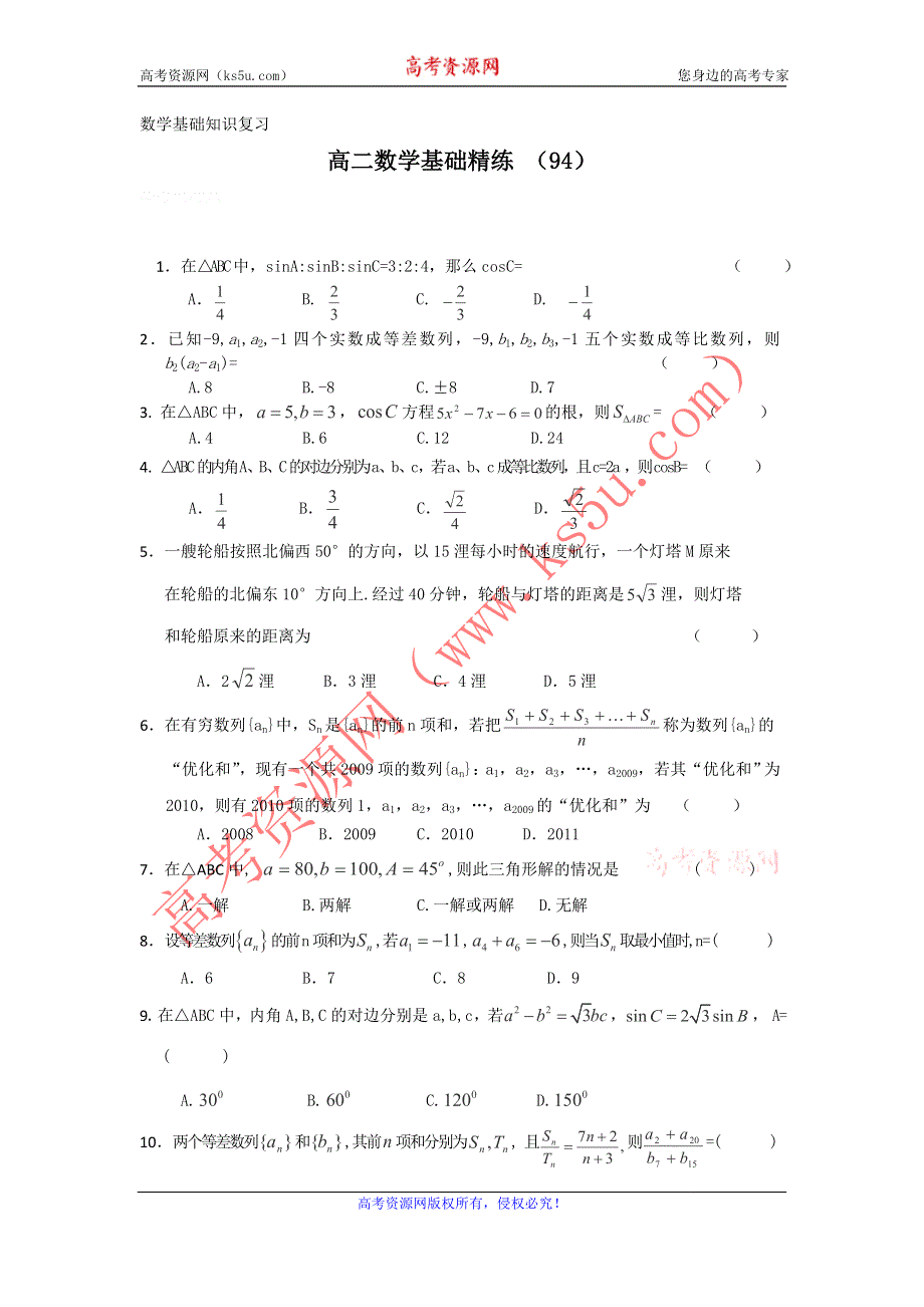 12-13学年高二第一学期 数学基础精练（94）.doc_第1页