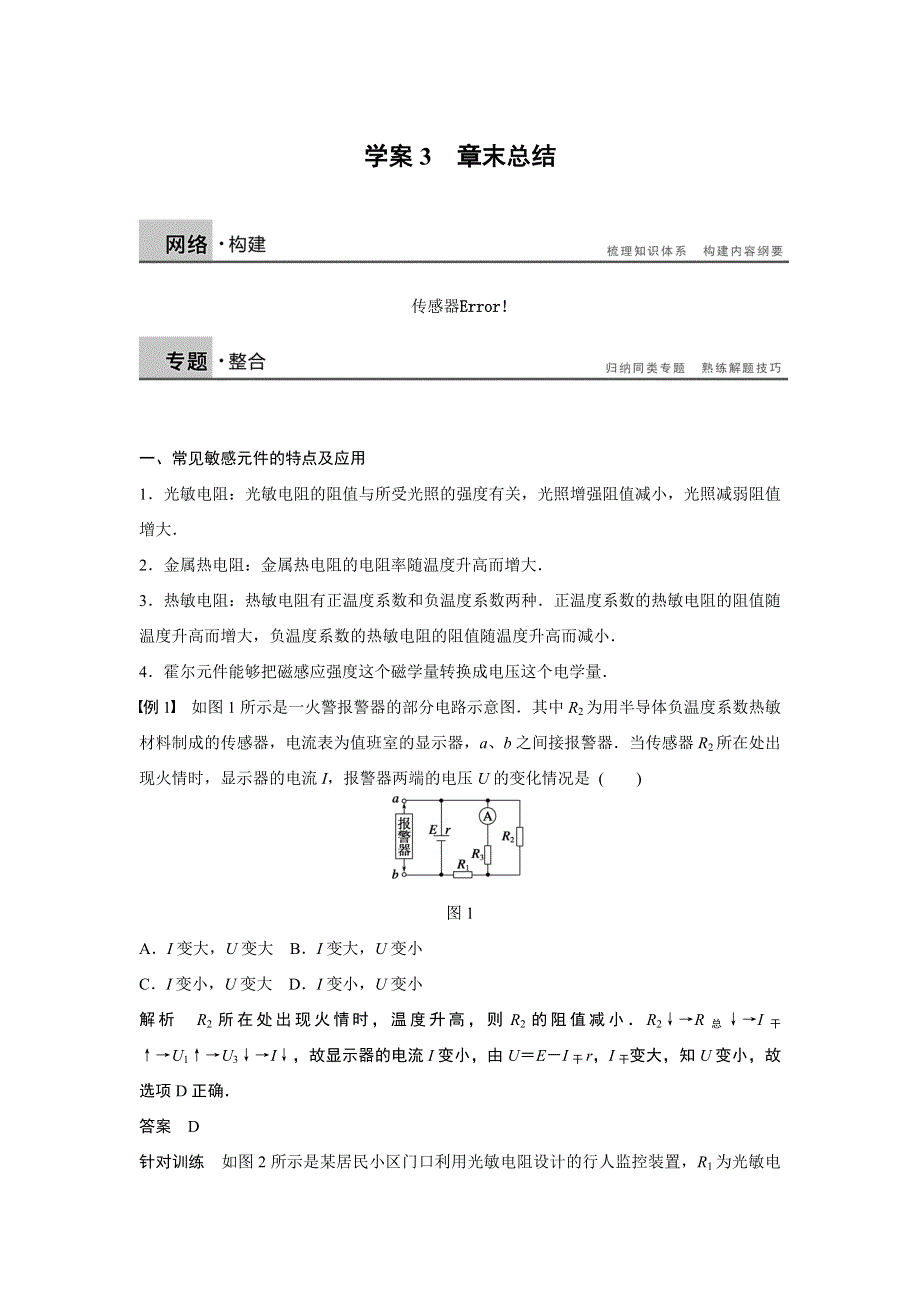 2015-2016学年高二物理教科版选修3-2学案：第三章 传感器 章末总结 WORD版含解析.docx_第1页