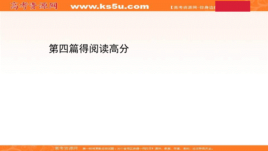 2021届新高考英语山东专用二轮考前复习课件：第二部分 第四篇 得阅读高分 .ppt_第1页