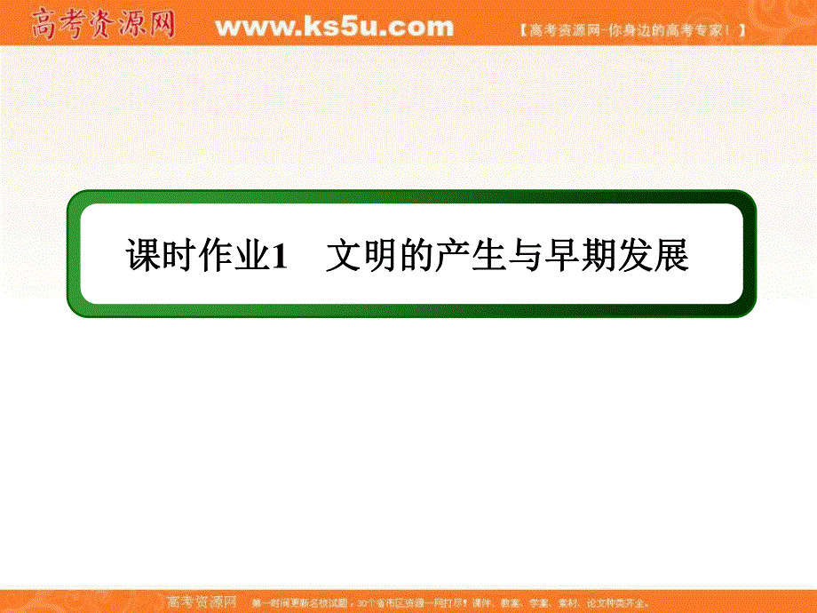 2020-2021学年历史部编版（2019）《中外历史纲要下》课件：课时作业 第1课　文明的产生与早期发展 .ppt_第1页