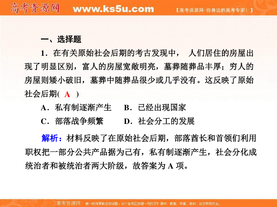 2020-2021学年历史部编版（2019）《中外历史纲要下》课件：课时作业 第1课　文明的产生与早期发展 .ppt_第2页