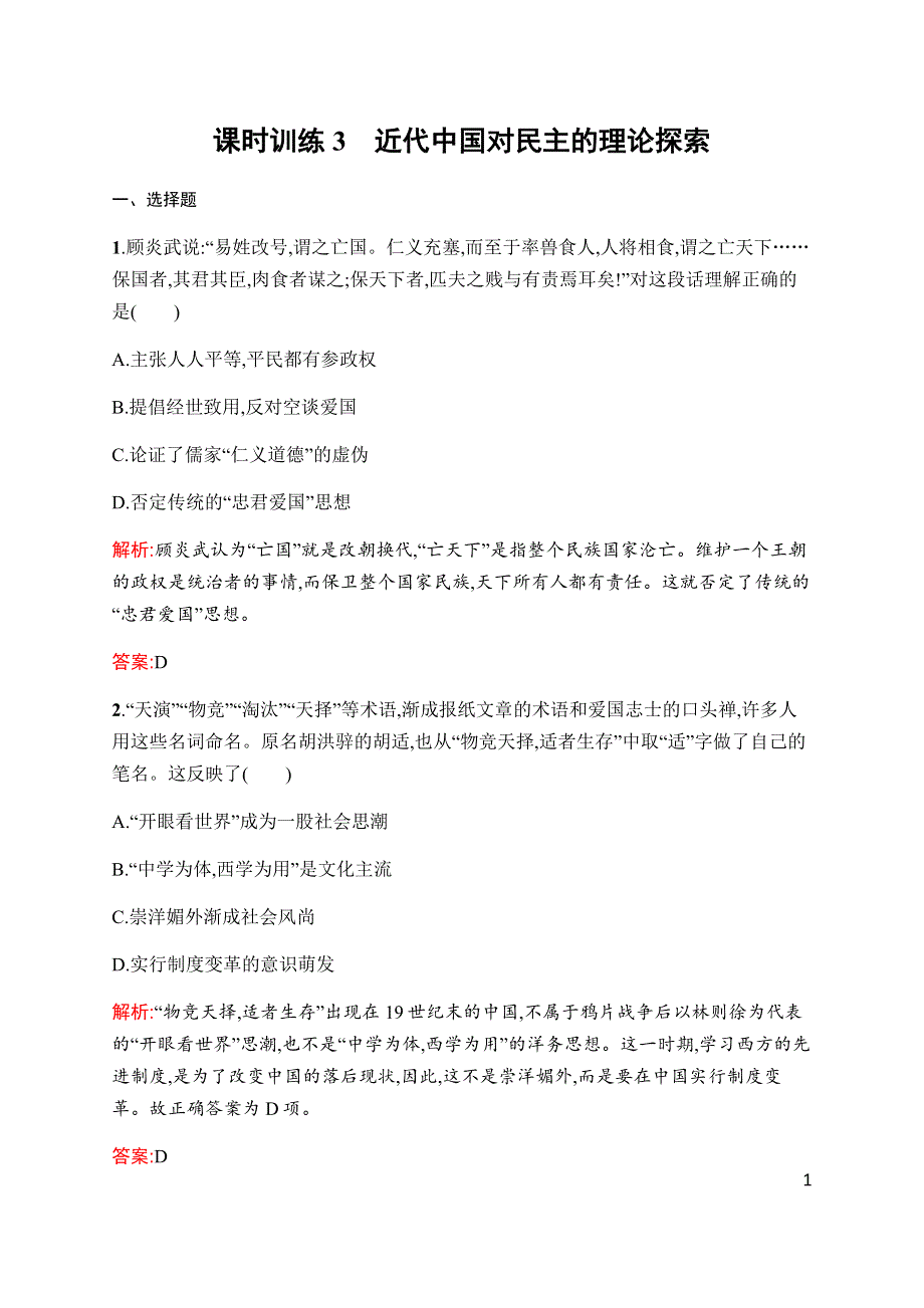 2019-2020学年新增分同步人民版历史选修二课时训练3　近代中国对民主的理论探索 WORD版含解析.docx_第1页