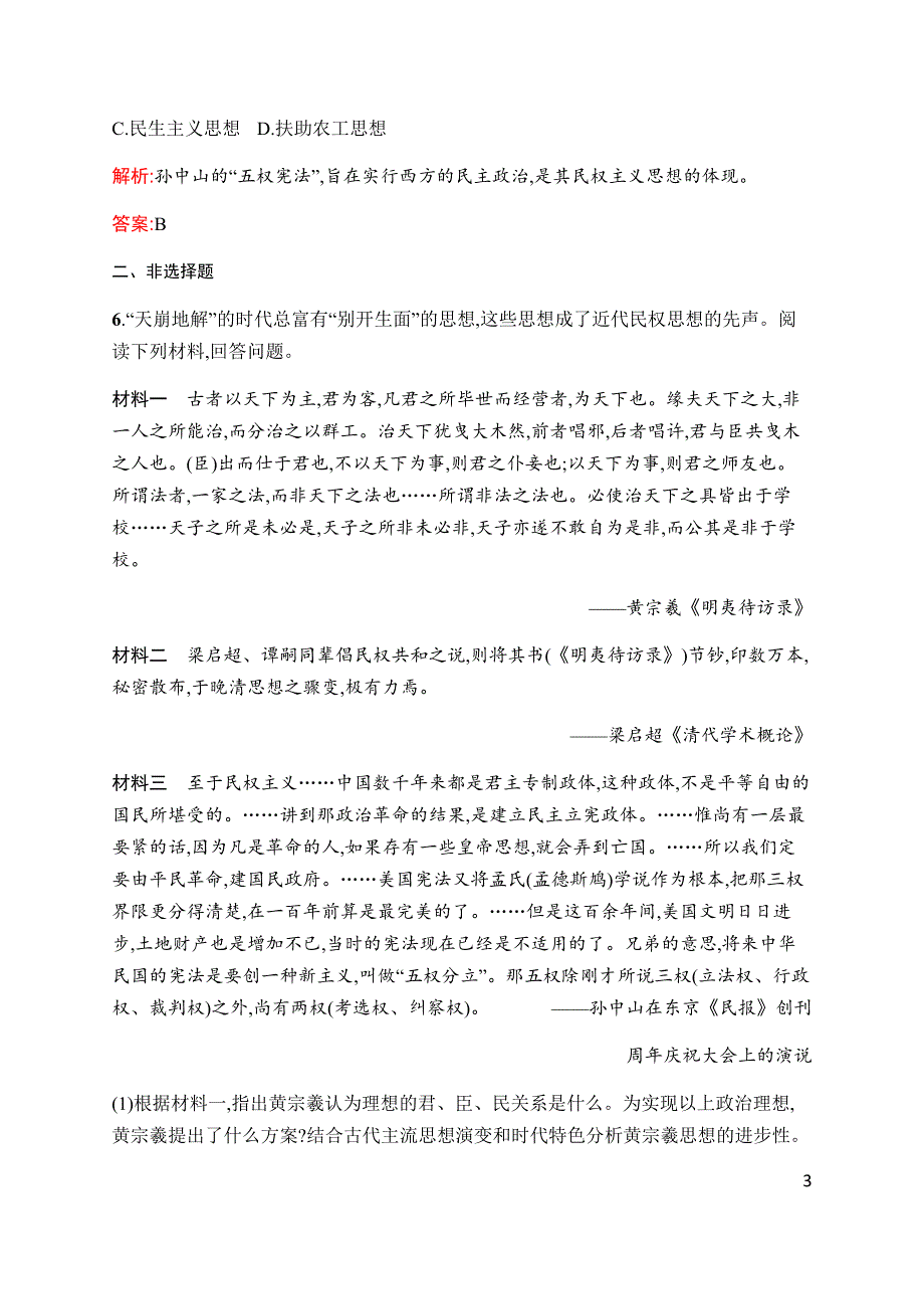 2019-2020学年新增分同步人民版历史选修二课时训练3　近代中国对民主的理论探索 WORD版含解析.docx_第3页