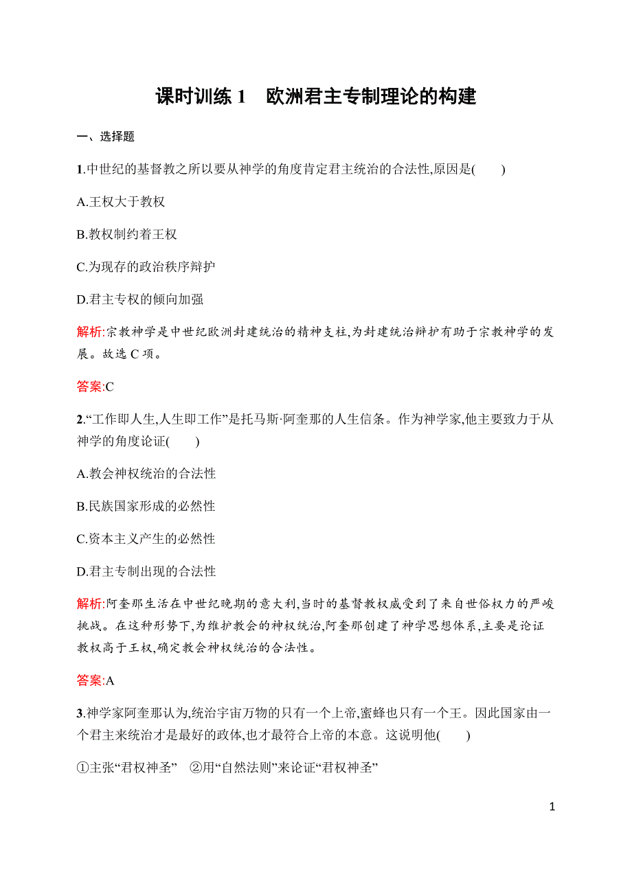 2019-2020学年新增分同步人民版历史选修二课时训练1　欧洲君主专制理论的构建 WORD版含解析.docx_第1页