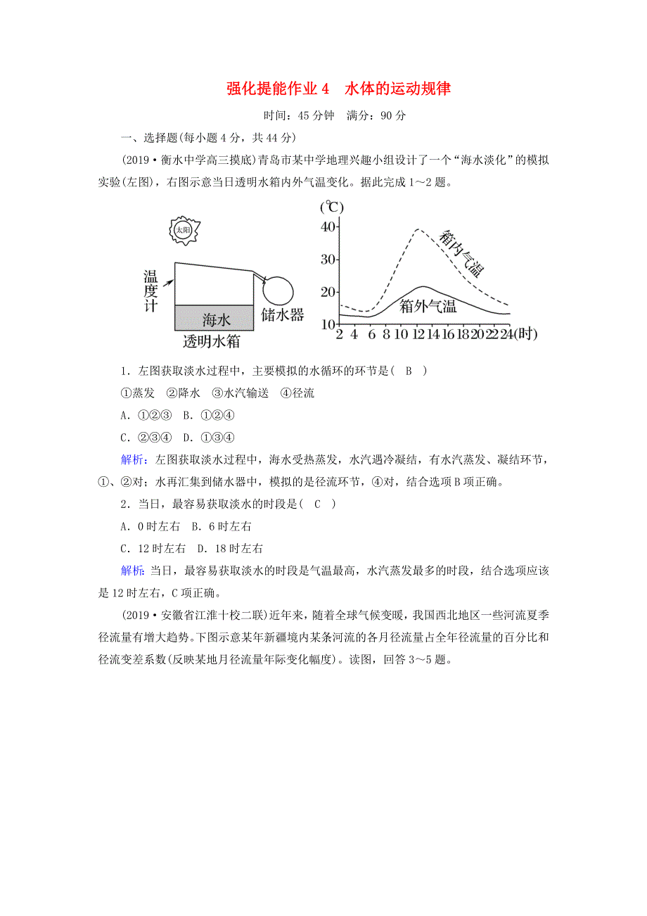 （新课标）2020高考地理二轮复习 强化提能作业4 水体的运动规律.doc_第1页