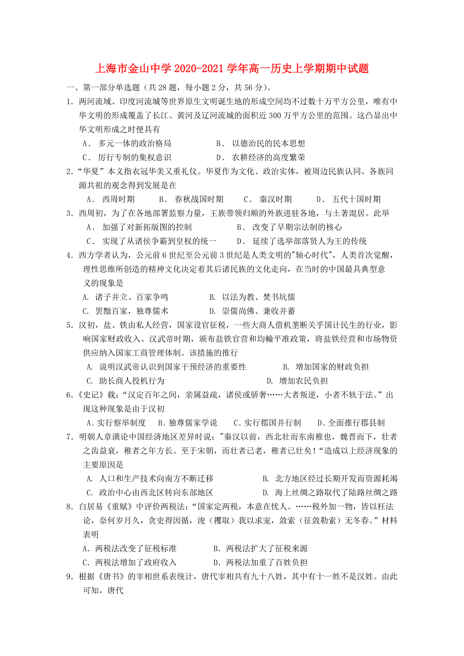 上海市金山中学2020-2021学年高一历史上学期期中试题.doc_第1页