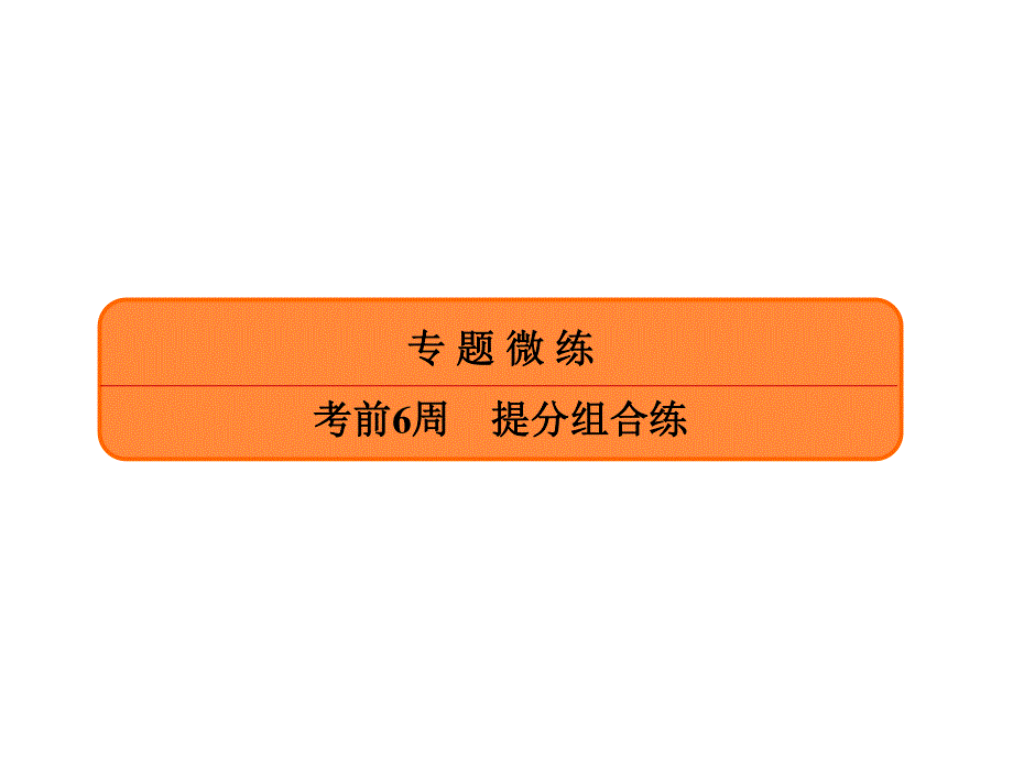 2020年高考英语大二轮复习专题突破讲练课件：考前6周 提分组合练6-1 .ppt_第1页