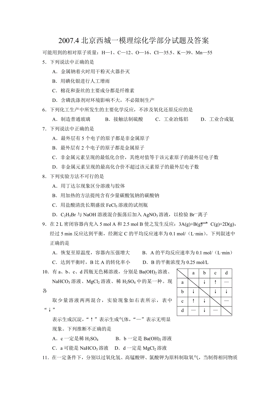 [推荐]北京市西城区2007年一模试卷（理综化学）.doc_第1页