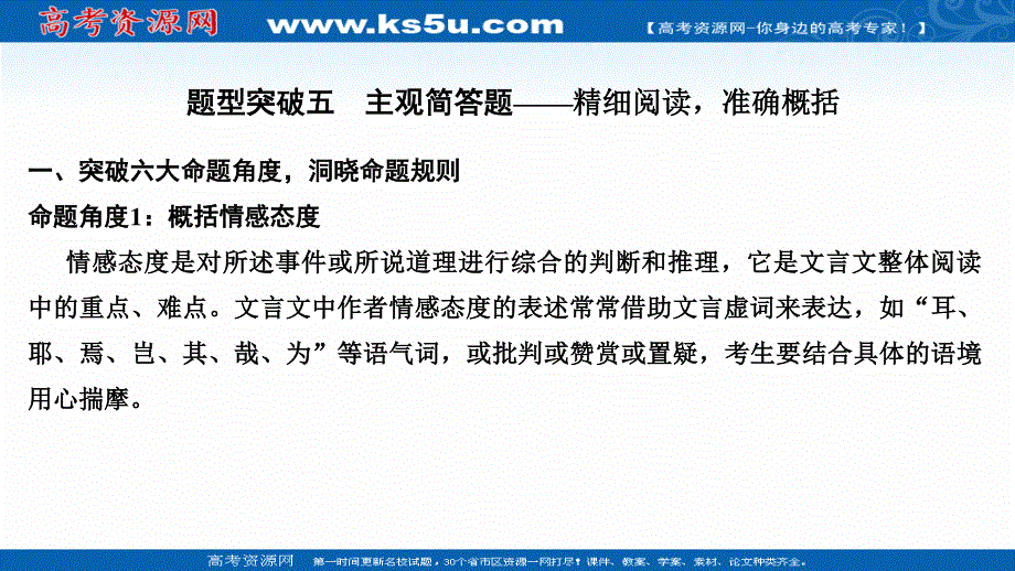 2021届新高考语文一轮总复习课件：文言文阅读 题型突破五 主观简答题 .ppt_第1页