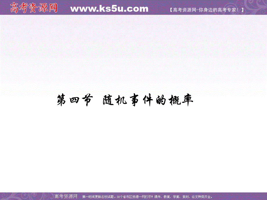 2012届高考数学理一轮复习精品课件（人教A版）：10.4 随机事件的概率.ppt_第1页