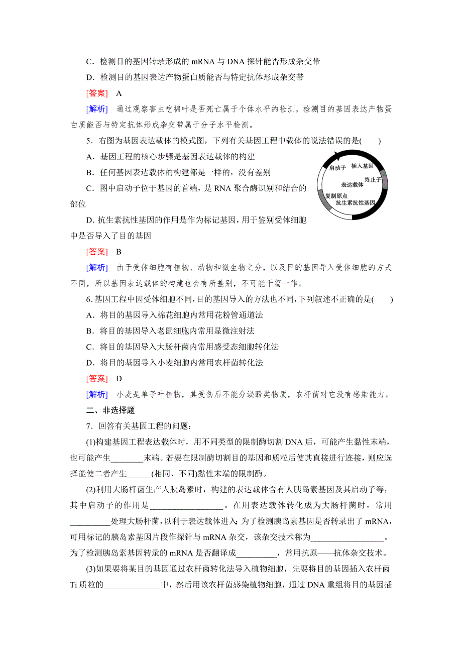 15-16学年高二生物人教版选修3同步练习：专题1 第2节 基因工程的基本操作程序 WORD版含解析.doc_第2页