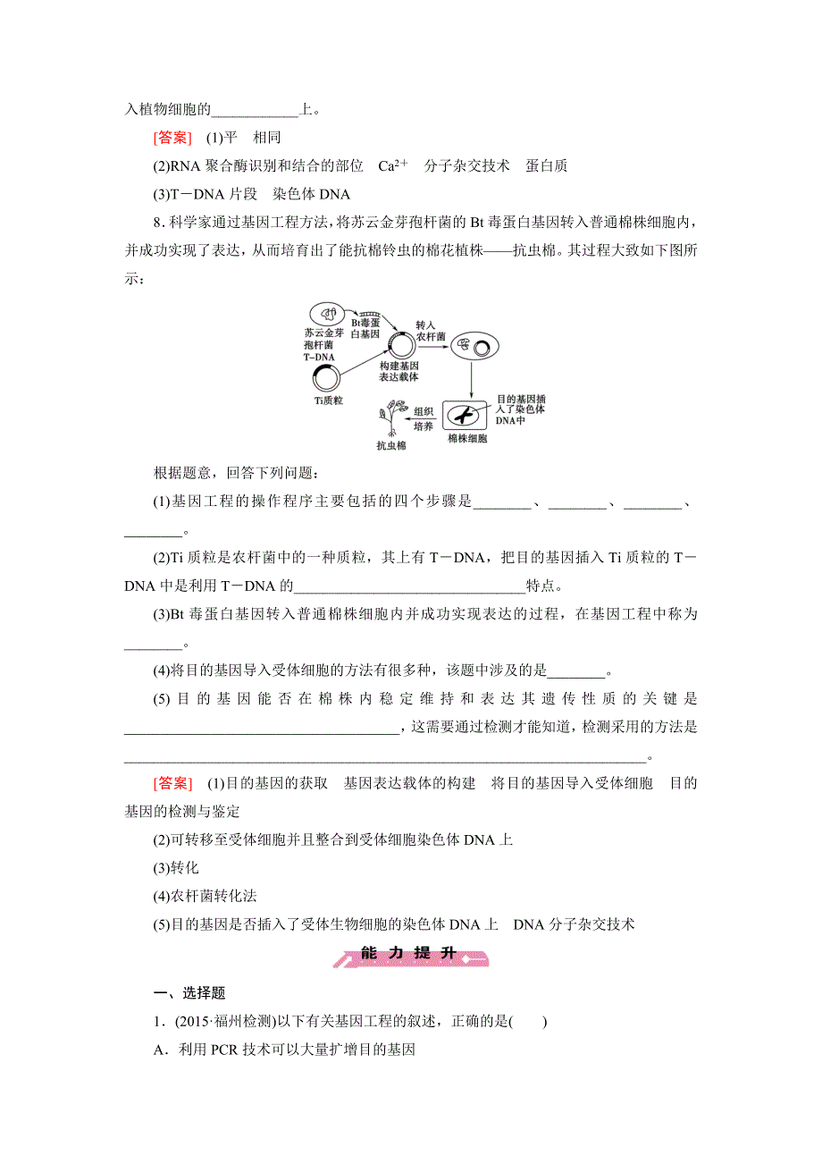 15-16学年高二生物人教版选修3同步练习：专题1 第2节 基因工程的基本操作程序 WORD版含解析.doc_第3页