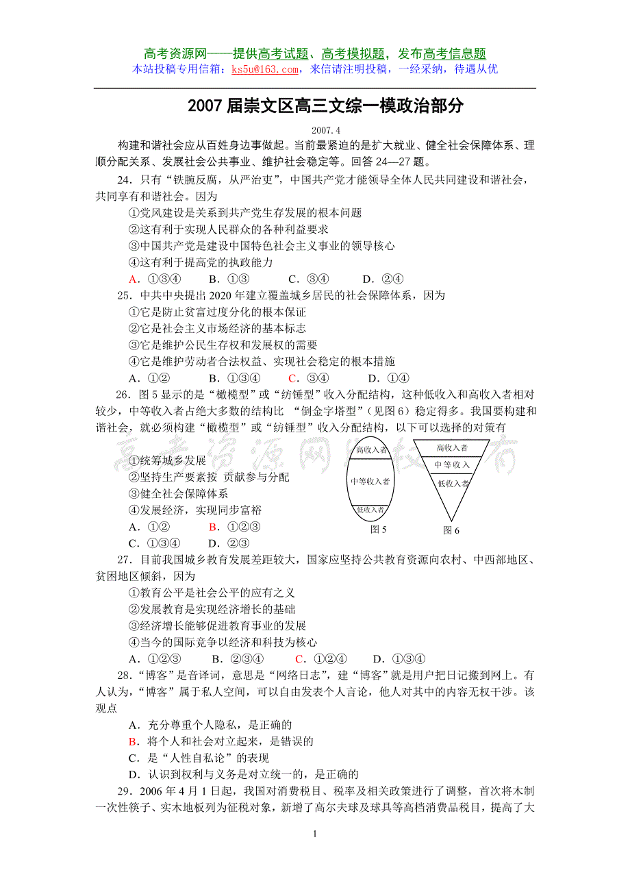 [推荐]北京市崇文区2007年一模试卷（文综政治）.doc_第1页