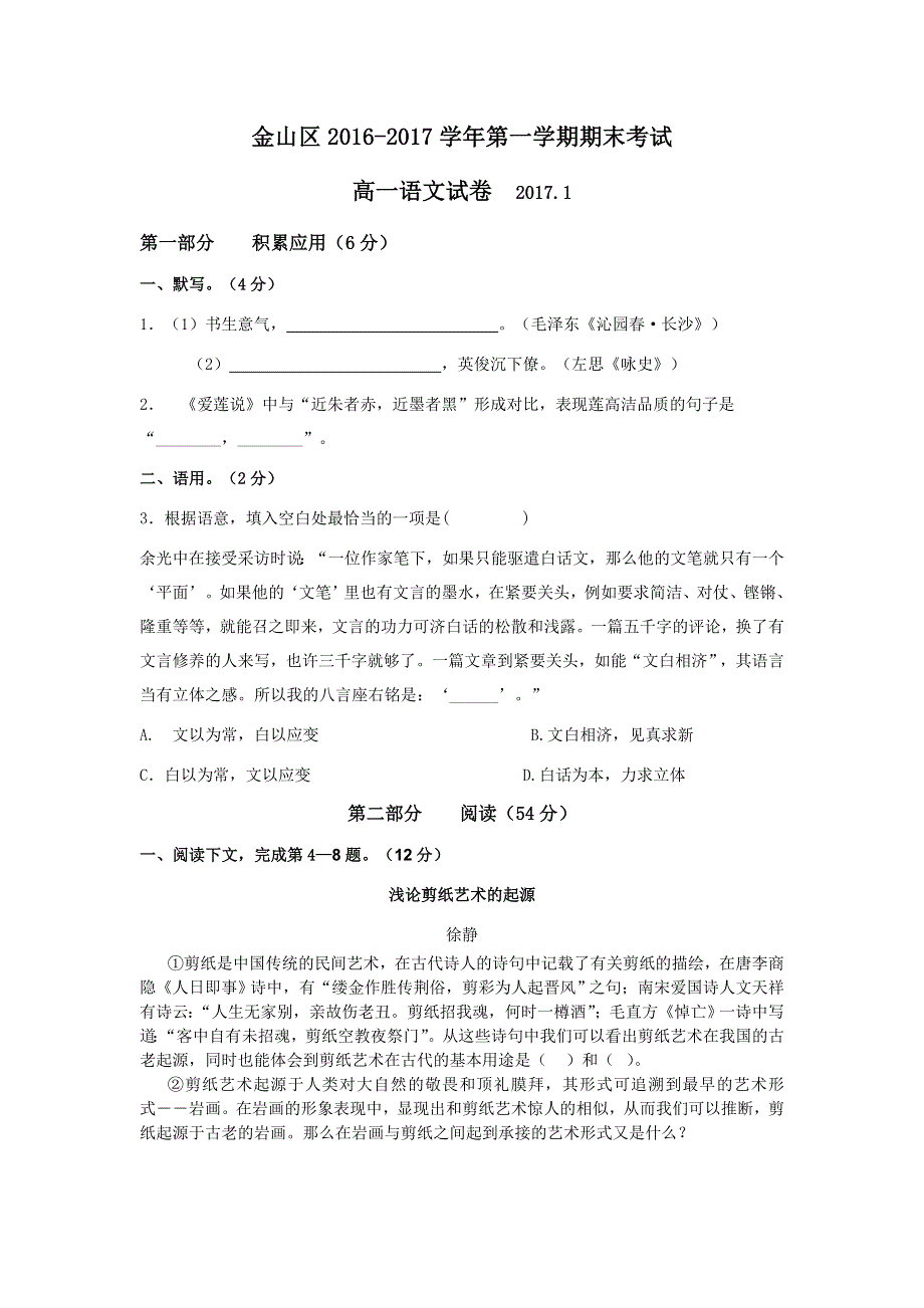 上海市金山区2016-2017学年高一上学期期末考试语文试题 WORD版含答案.doc_第1页