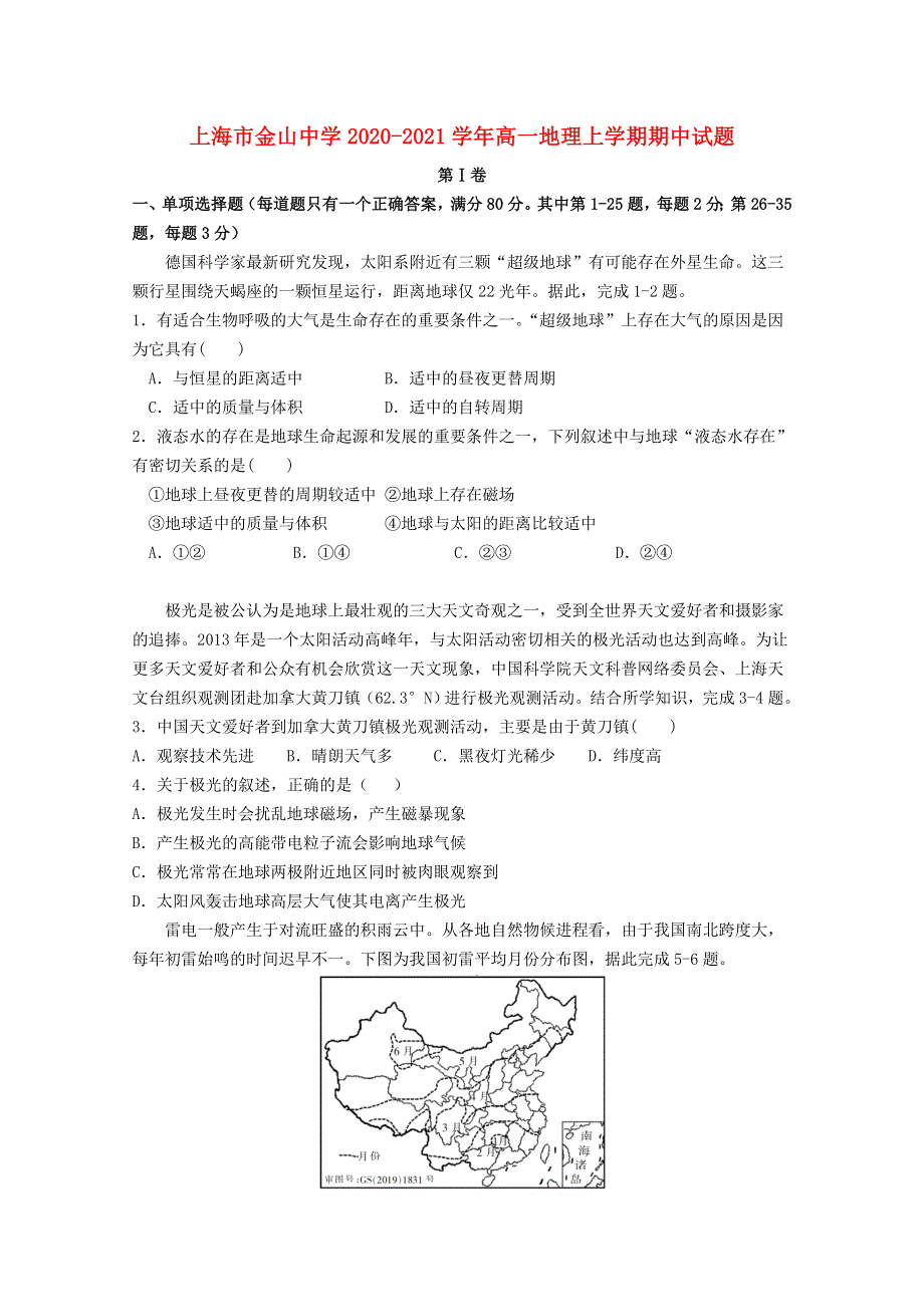 上海市金山中学2020-2021学年高一地理上学期期中试题.doc_第1页