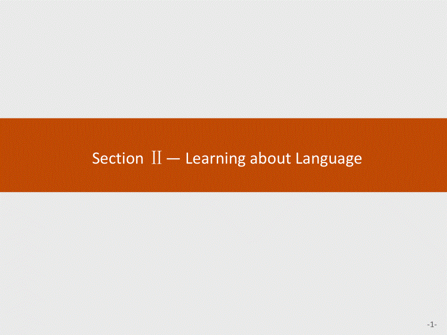 2019-2020学年新培优同步英语人教必修四课件：UNIT 3 SECTION Ⅱ— LEARNING ABOUT LANGUAGE .pptx_第1页