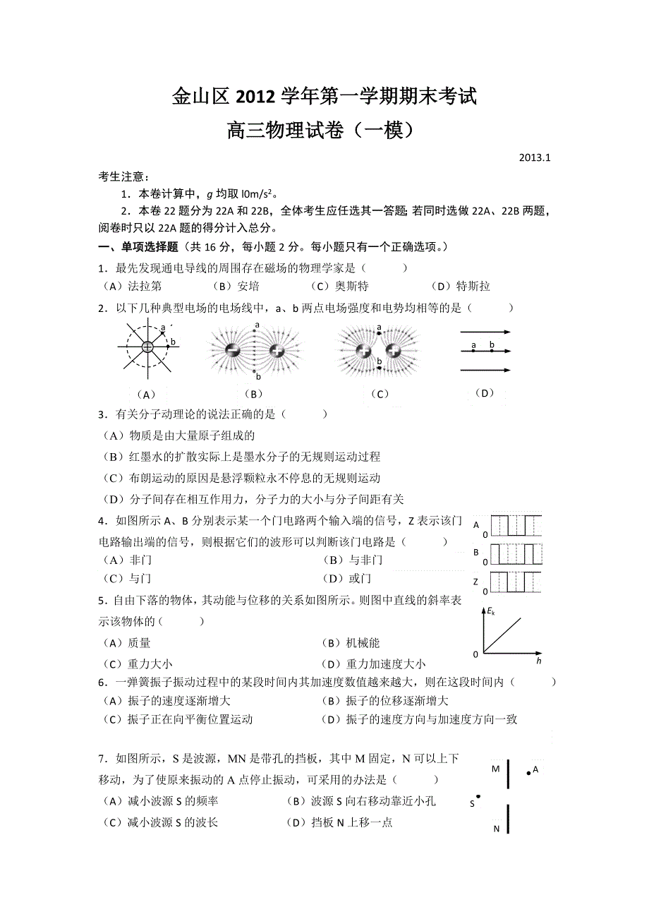 上海市金山区2013届高三上学期期末教学质量调研物理试题 WORD版含答案.doc_第1页