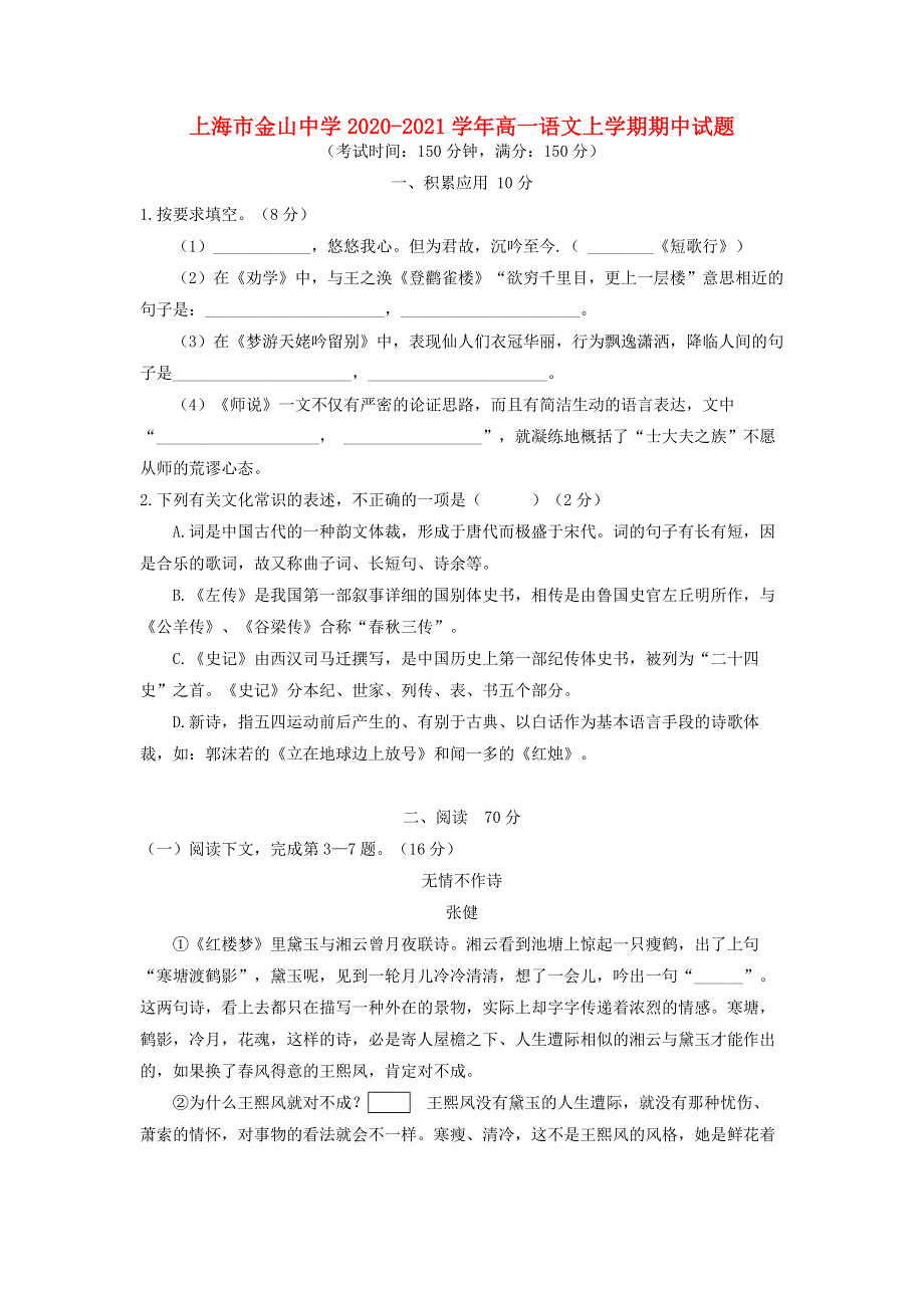 上海市金山中学2020-2021学年高一语文上学期期中试题.doc_第1页