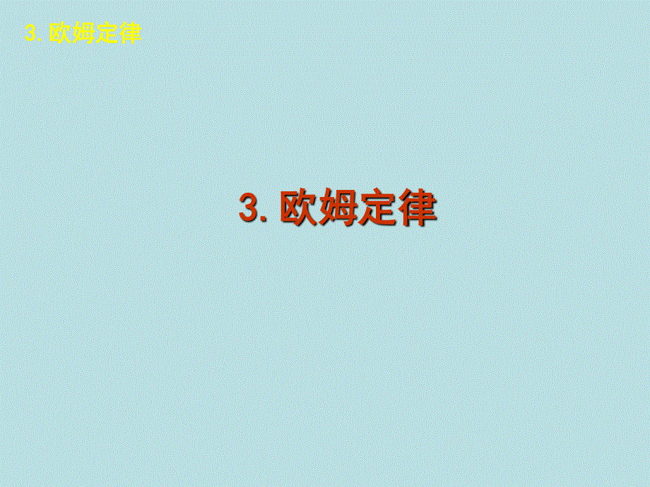 2015-2016学年高二物理人教版选修3-1课件：欧姆定律 .ppt_第1页