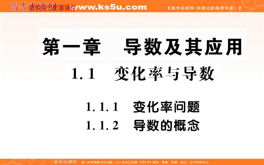 2016年秋《名校学案》高中数学人教A版（选修2-2）课件：第一章 导数及其应用 1.1.1&1.1.2 .ppt_第1页