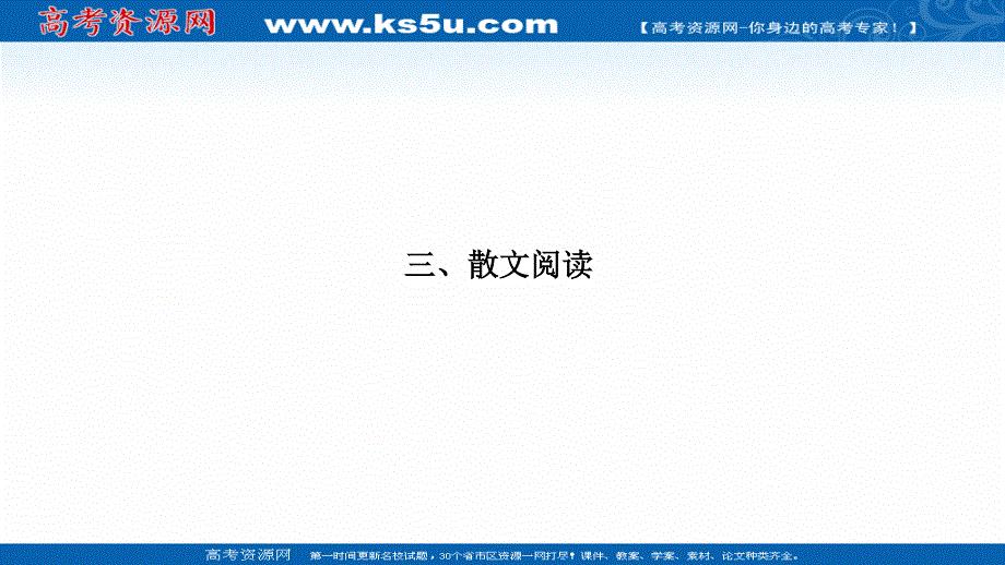 2021届新高考语文一轮总复习课件：散文阅读 读文指导 快速有效读懂散文 .ppt_第1页